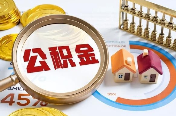 哈密住房公积金封存了怎么取出来（公积金封存了,如何取出来）