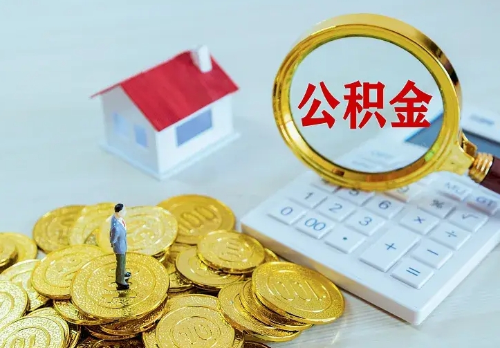 哈密个人怎么提住房公积金（个人如何提出公积金）