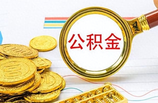 哈密离职公积金全取（离职后公积金全额提取）